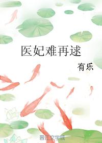 医妃难再逑