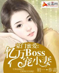 豪门蜜爱：BOSS宠小妻