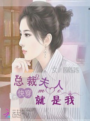 快穿：总裁夫人就是我