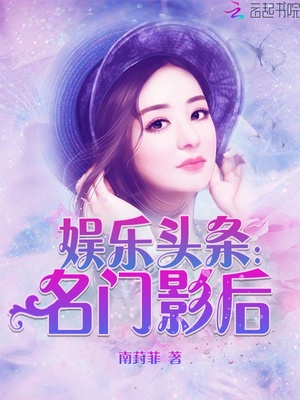 娱乐头条：名门影后