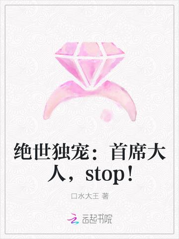 绝世独宠：首席大人，stop