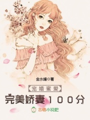 宠婚蜜爱，完美娇妻100分