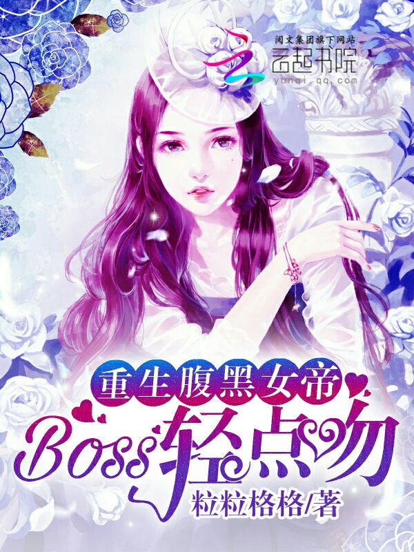 重生腹黑女帝，boss轻点吻