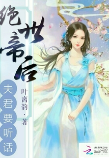 绝世帝后：夫君要听话