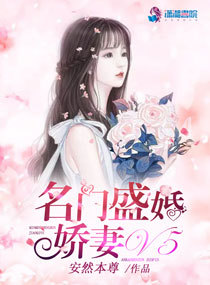 名门盛婚：娇妻V5