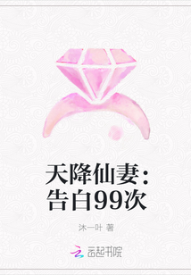 天降仙妻：告白99次