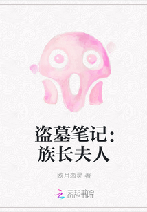 盗墓笔记：族长夫人