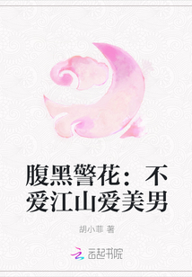 腹黑警花：不爱江山爱美男