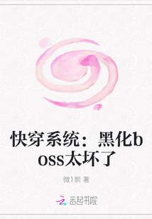 快穿系统：黑化boss太坏了