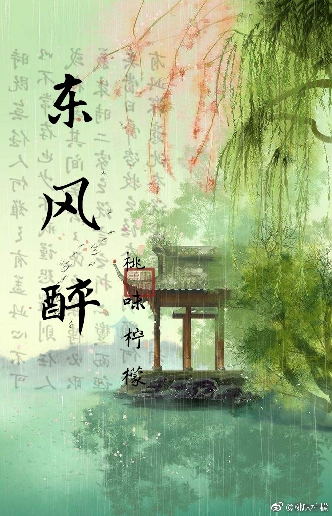 东风醉