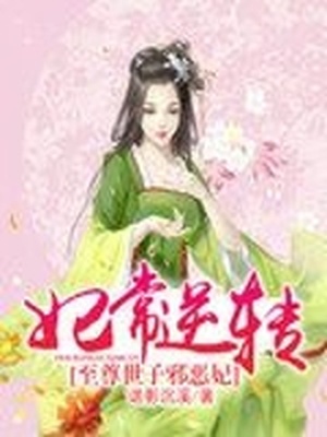 妃常逆转：至尊世子邪恶妃