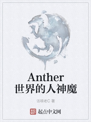 Anther世界的人神魔