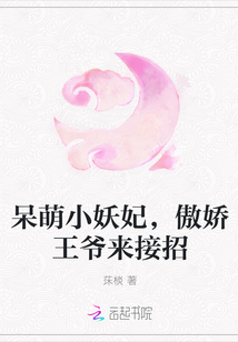 呆萌小妖妃，傲娇王爷来接招