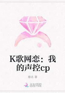 K歌网恋：我的声控cp