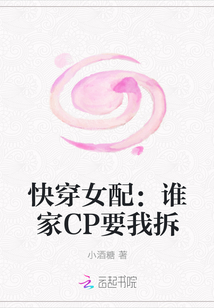 快穿女配：谁家CP要我拆