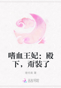 嗜血王妃：殿下，甭装了