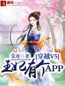 穿越V5,王妃有个APP