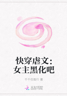 快穿虐文：女主黑化吧