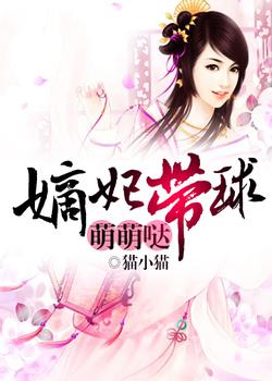 帝宠嫡女王妃(嫡妃带球萌萌哒)