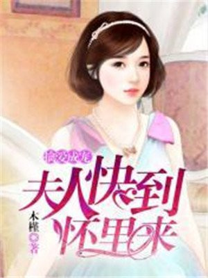 擒爱成宠：夫人快到怀里来