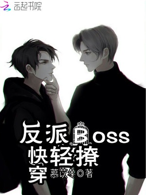 快穿：反派boss，轻撩