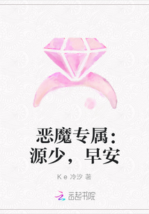 恶魔专属：源少，早安