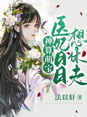 神算萌宝：医妃日日想休夫