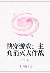 快穿游戏：主角消灭大作战