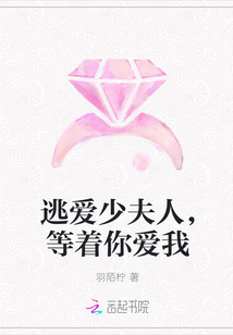 逃爱少夫人，等着你爱我