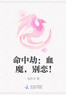 命中劫：血魔，别恋！