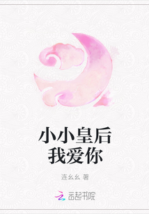 小小皇后我爱你