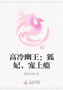 高冷幽王：狐妃，宠上瘾