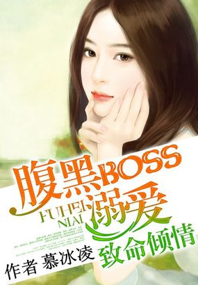 腹黑BOSS溺爱：致命倾情