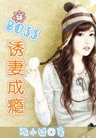 BOSS，诱妻成瘾