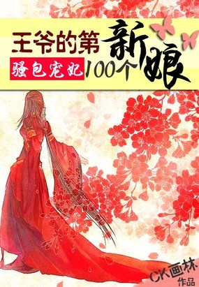 骚包弃妃：王爷的第100个新娘