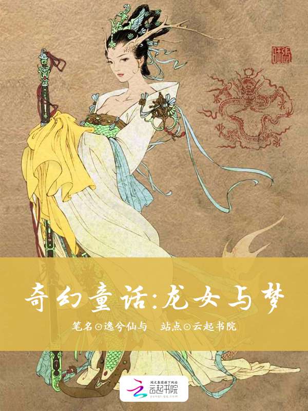 奇幻童话：龙女与梦