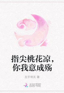 指尖桃花凉，你我意成殇