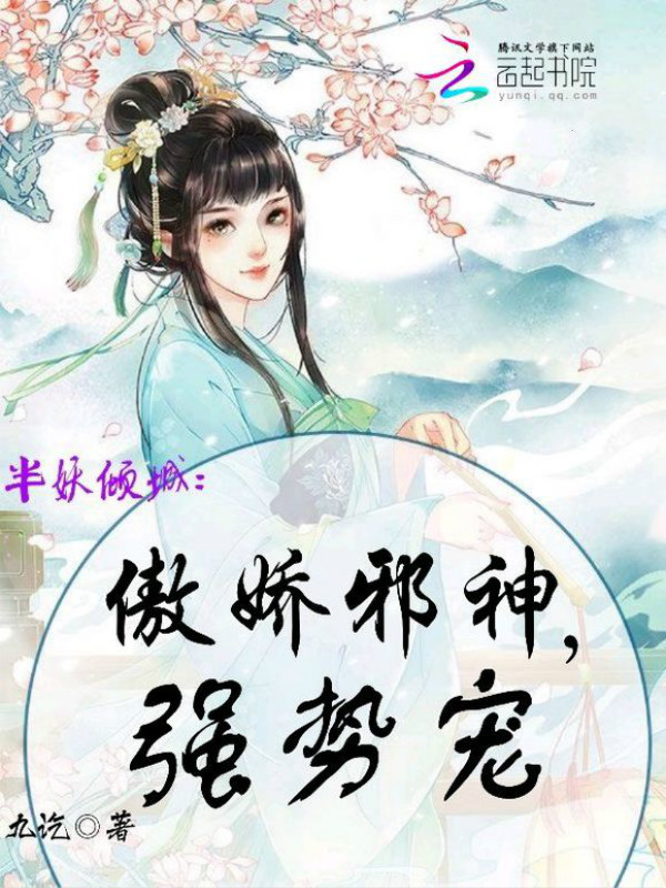 半妖倾城：傲娇邪神，强势宠