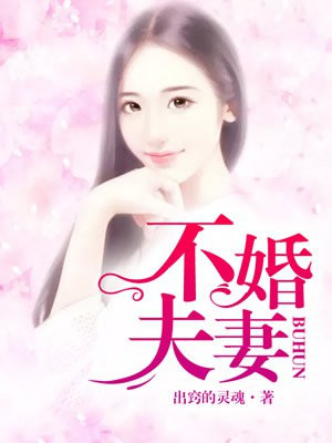 不婚夫妻