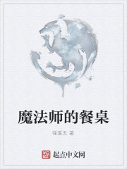 魔法师的餐桌