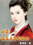 女尊：绝色夫君有九个