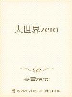 大世界zero