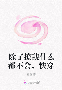 除了撩我什么都不会，快穿