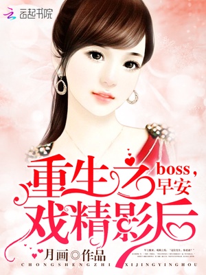 重生之戏精影后：boss，早安