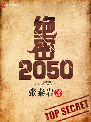 绝密2050