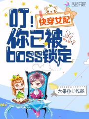 快穿女配：叮！你已被boss锁定