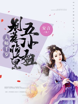 太师千岁，别惹腹黑五小姐