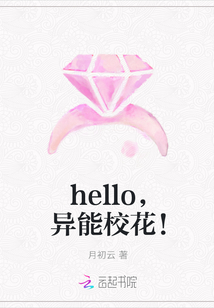 hello，异能校花！