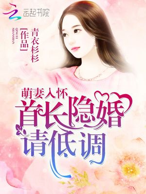 萌妻入怀：首长隐婚请低调