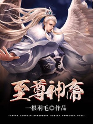 至尊神帝